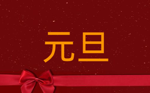 2023年元旦祝福語賀詞