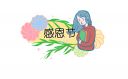 感恩節(jié)橫幅簡短宣傳標(biāo)語口號2022最新