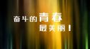 青少年奮斗主題的勵志作文（10篇）