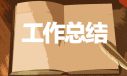 <b>個人年終工作總結(jié)標(biāo)準(zhǔn)模板</b>