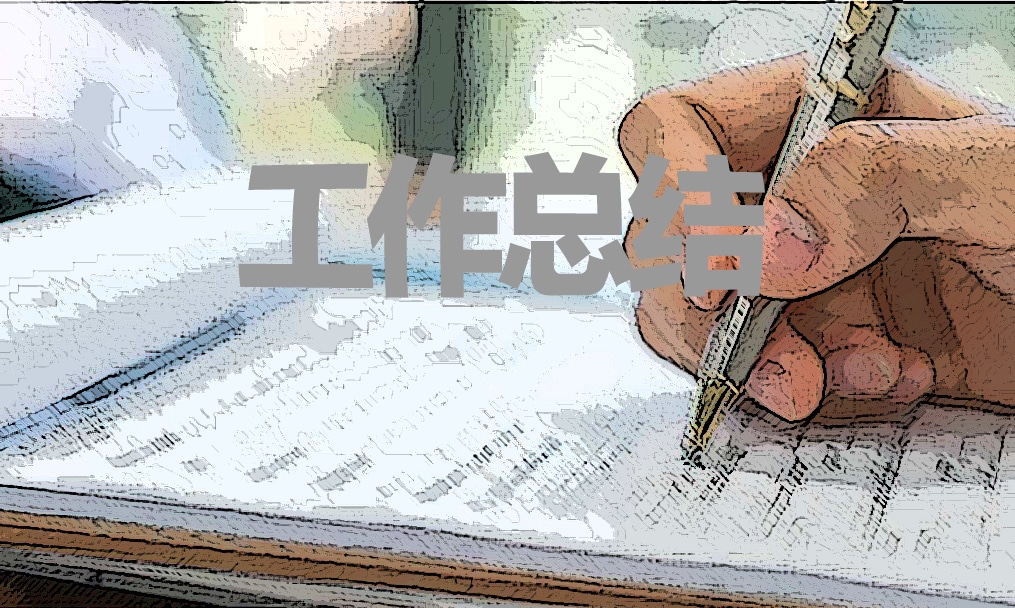 員工考核表個(gè)人工作總結(jié)