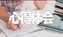 森林防火心得體會600字(10篇)