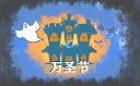 萬圣節(jié)朋友圈搞笑文案一句話