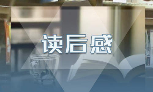《城南舊事》讀后感500字10篇