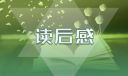 《草房子》讀書心得領(lǐng)悟感觸