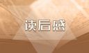 《范愛農(nóng)》讀書筆記個(gè)人領(lǐng)悟