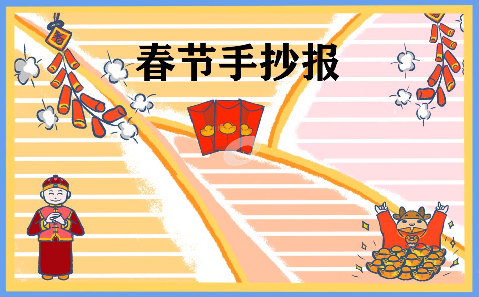 春節(jié)手抄報圖片內(nèi)容文字