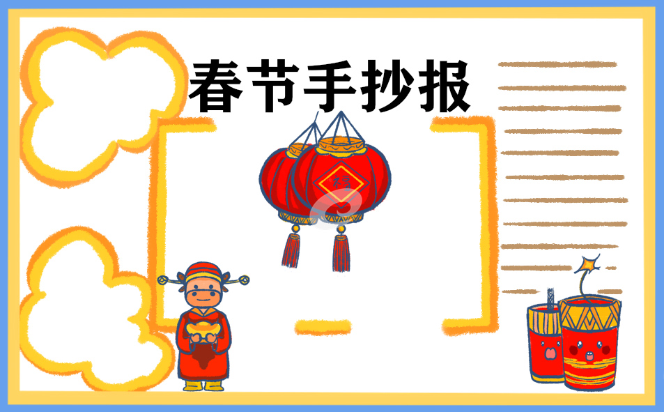 春節(jié)手抄報圖片內(nèi)容文字