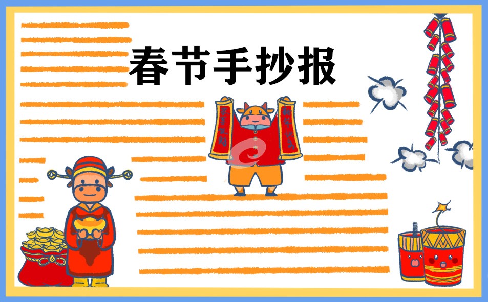 小學(xué)生春節(jié)手抄報圖片