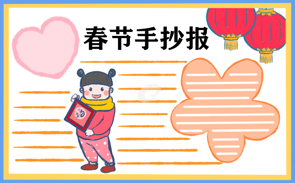 小學(xué)生春節(jié)手抄報圖片