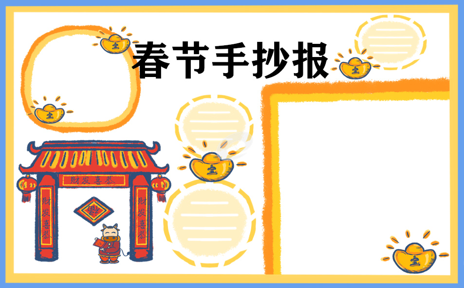 小學(xué)生春節(jié)手抄報圖片
