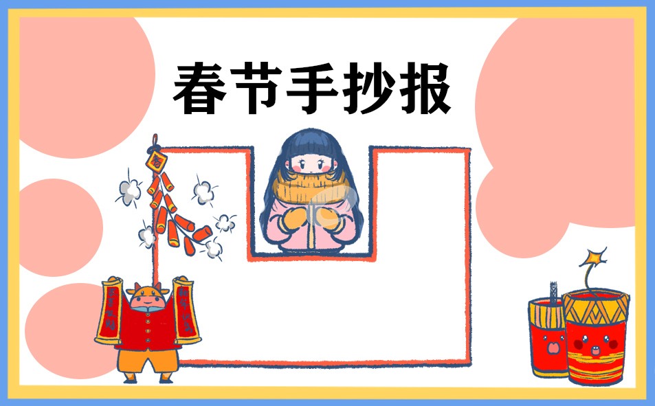 小學(xué)生春節(jié)手抄報圖片
