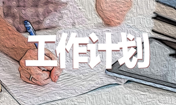 2023工作計(jì)劃和目標(biāo)