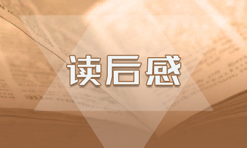 《野性的呼喚》優(yōu)秀讀后感