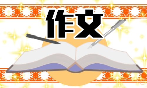 誠信讓生活更美好優(yōu)秀作文范文