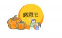 2022感恩節(jié)朋友圈感謝話語