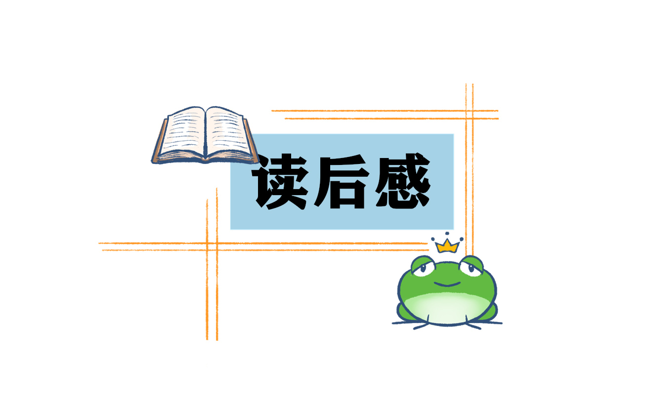 愛的教育的讀后感（通用版）