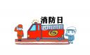 <b>消防安全宣傳標(biāo)語口號(hào)（140句）</b>
