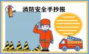 <b>消防日消防火災(zāi)安全標(biāo)語警句140句</b>