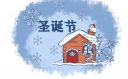 圣誕節(jié)文藝祝福語句子160句