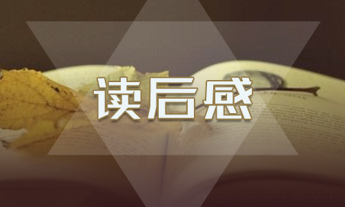 童年高中生讀書筆記讀后感范文