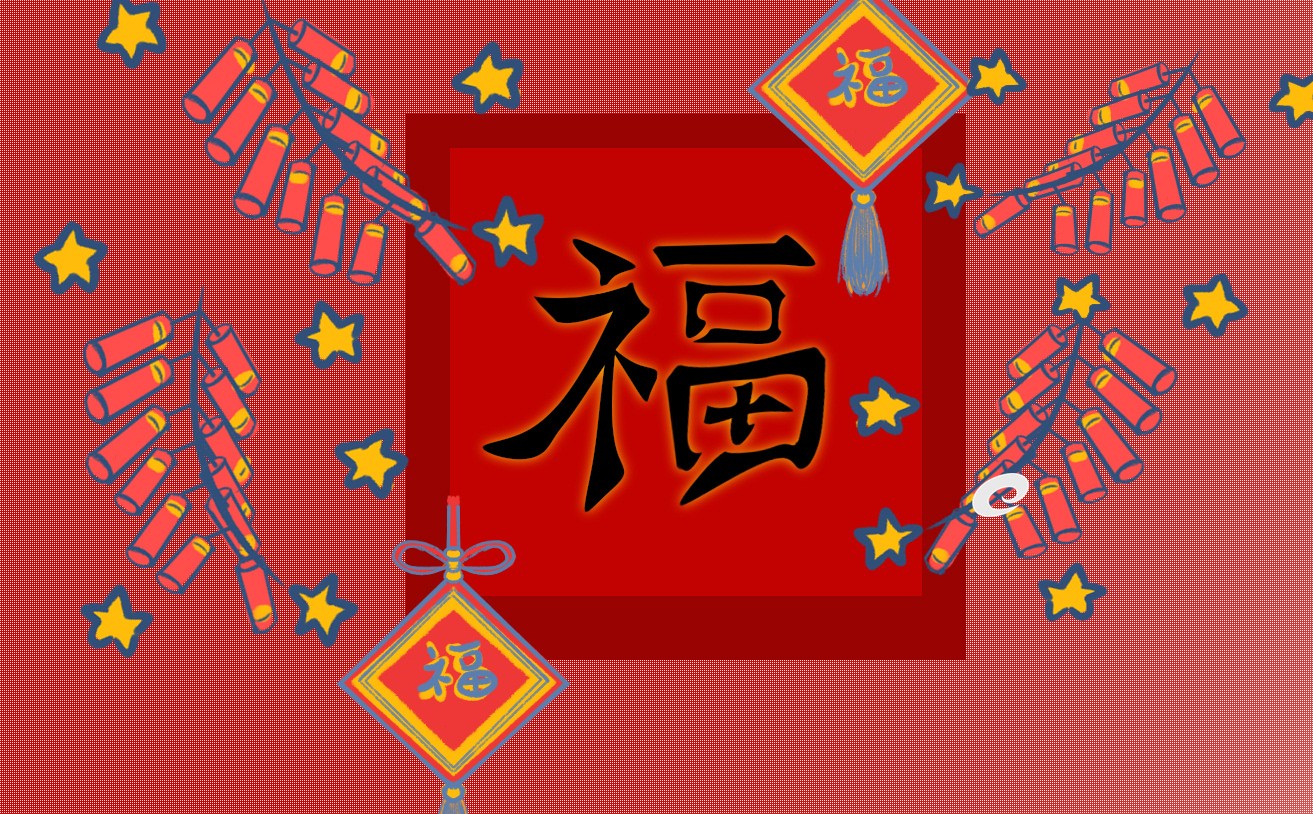 2023年集五福福字圖片一覽