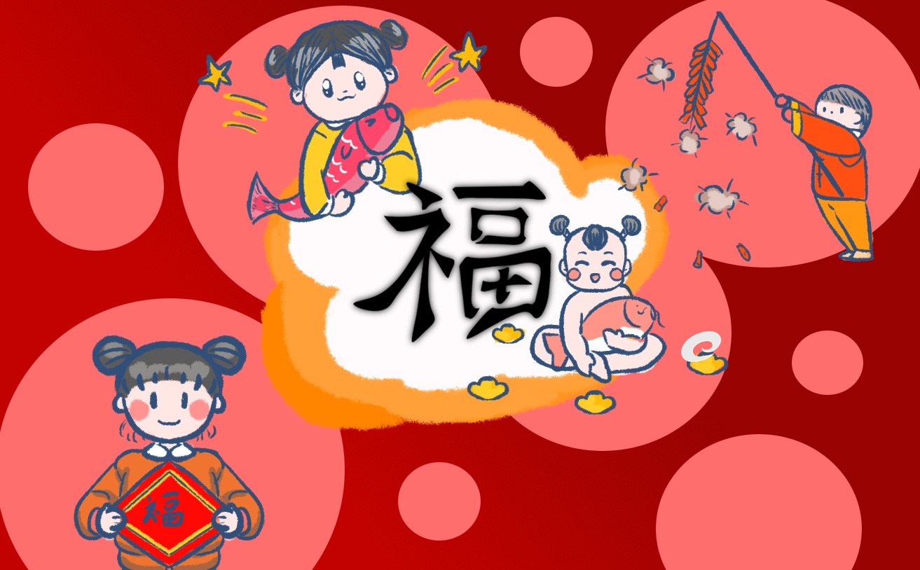 2023年集五福福字圖片一覽