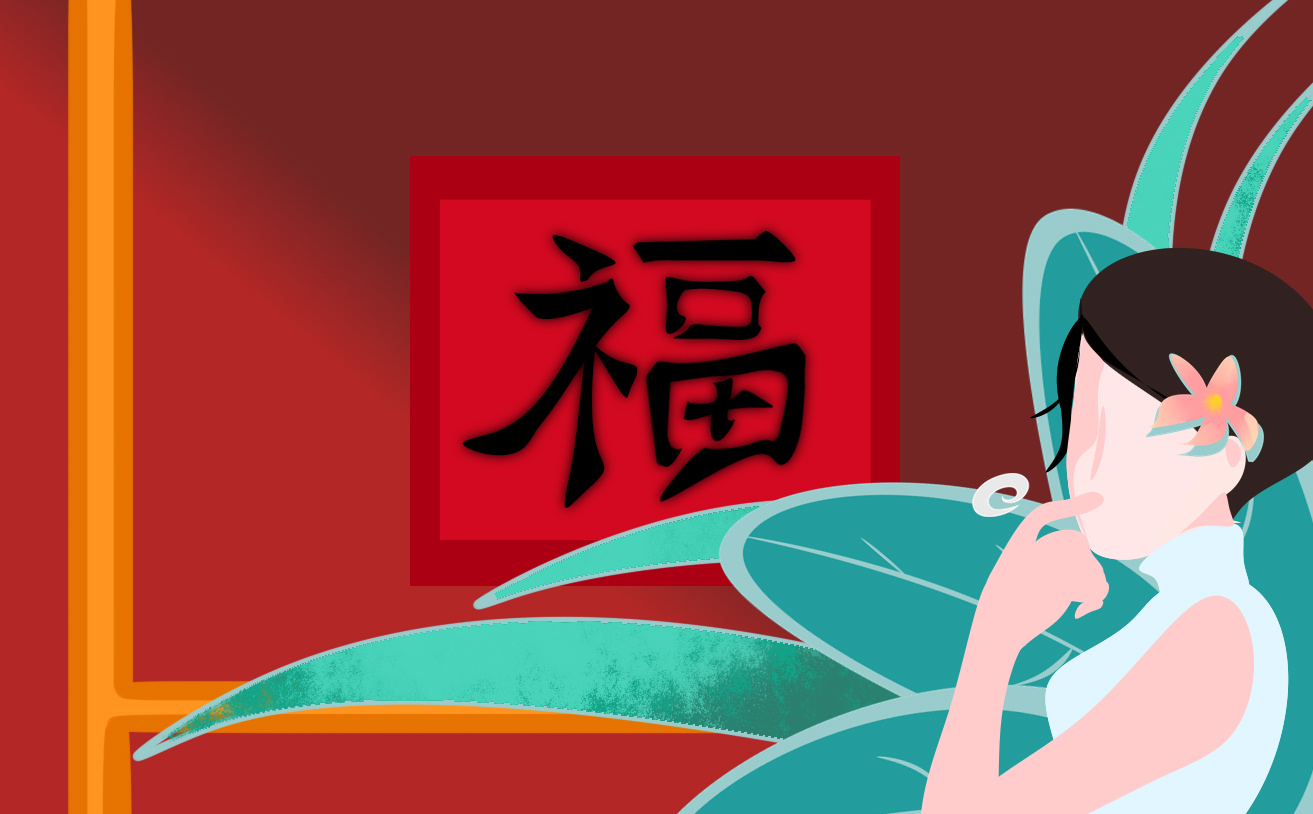 2023年集五福福字圖片一覽