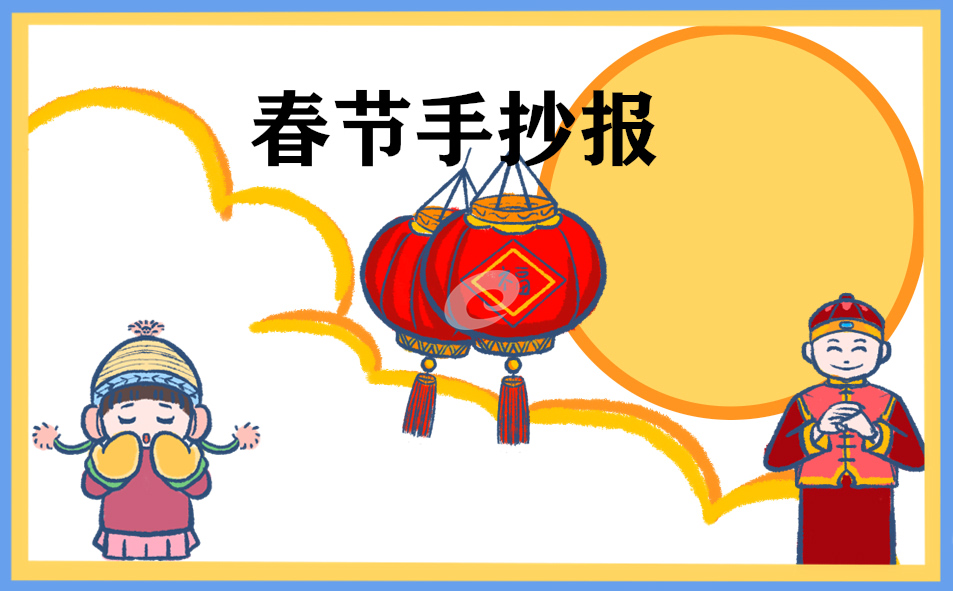 2023年春節(jié)手抄報圖片8張