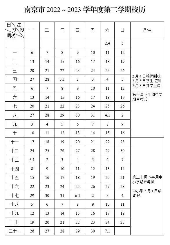 2023年南京中小學(xué)開學(xué)時間