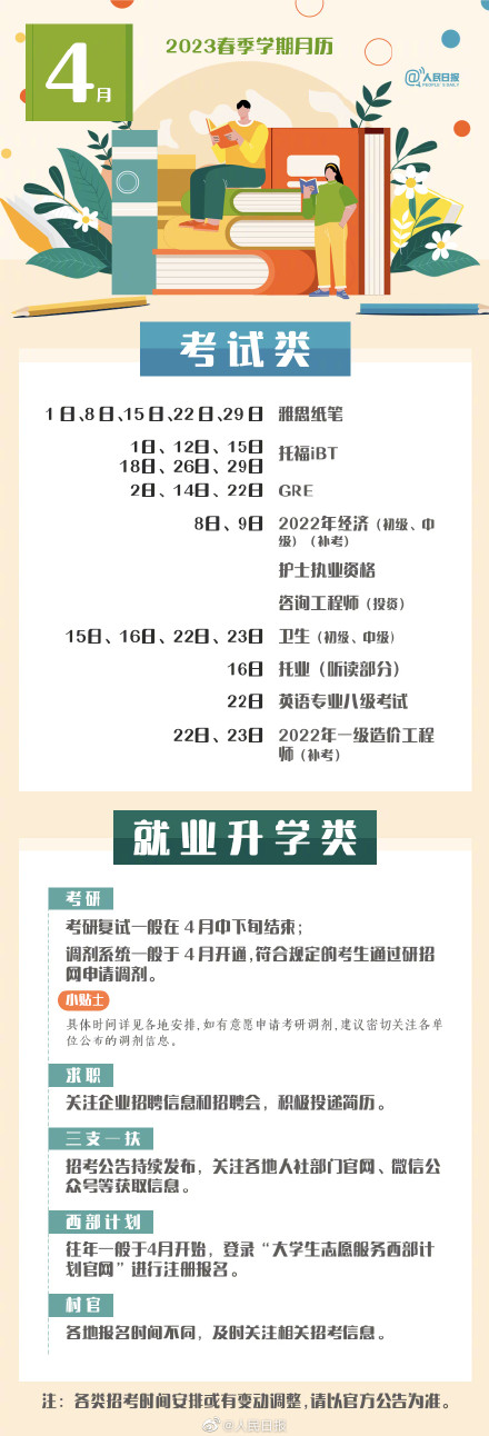 2023年春季學期具體月歷
