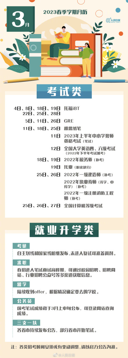 2023年春季學期具體月歷