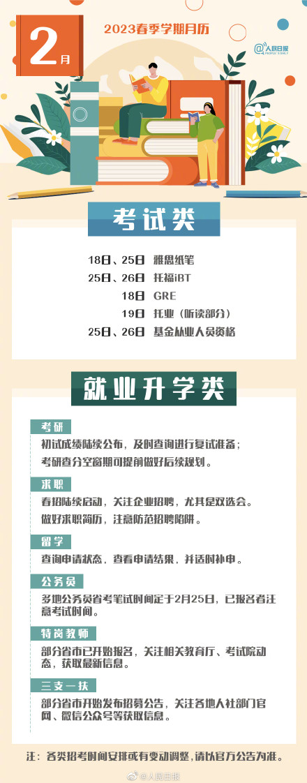 2023年春季學期具體月歷