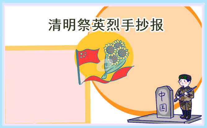 清明祭英烈手抄報簡單又漂亮
