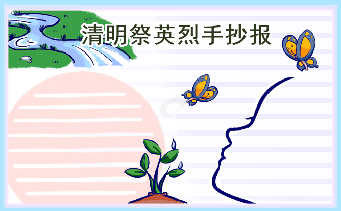 清明祭英烈手抄報簡單又漂亮