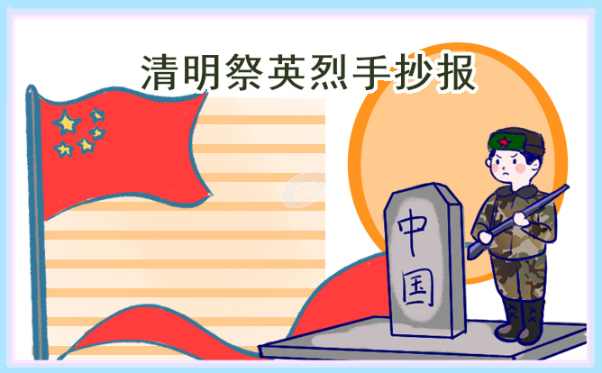 清明祭英烈手抄報簡單又漂亮