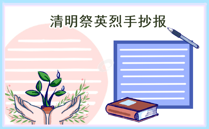 清明祭英烈手抄報簡單又漂亮