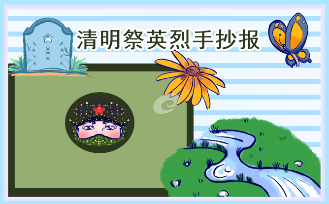 清明祭英烈手抄報(bào)圖片簡(jiǎn)單