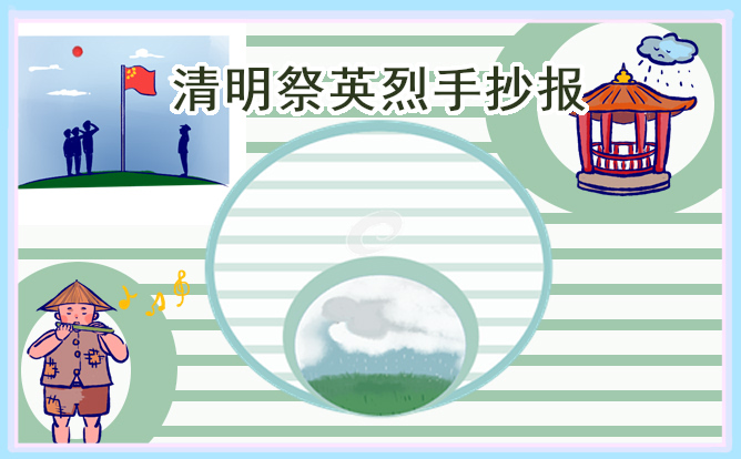 2023清明祭奠英烈手抄報(bào)圖片