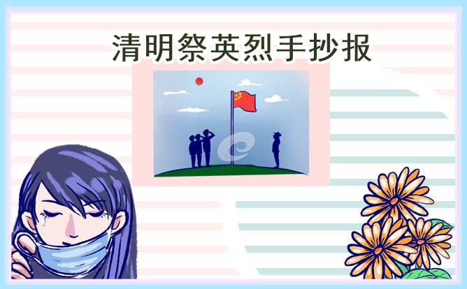 2023清明手抄報(bào)漂亮