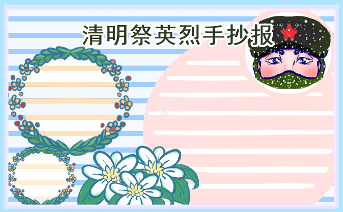 清明節(jié)祭英烈優(yōu)秀手抄報