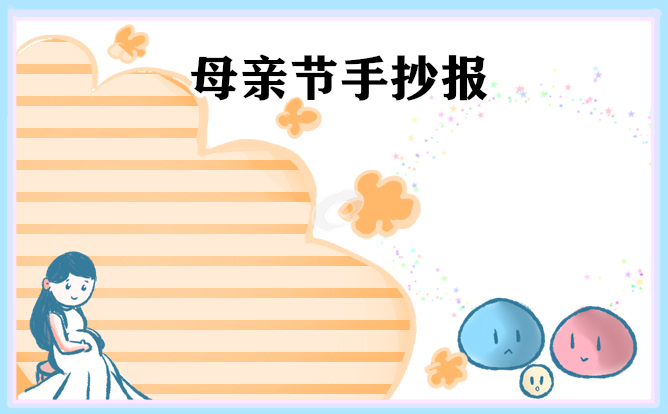 母親節(jié)手抄報(bào)一等獎(8張)