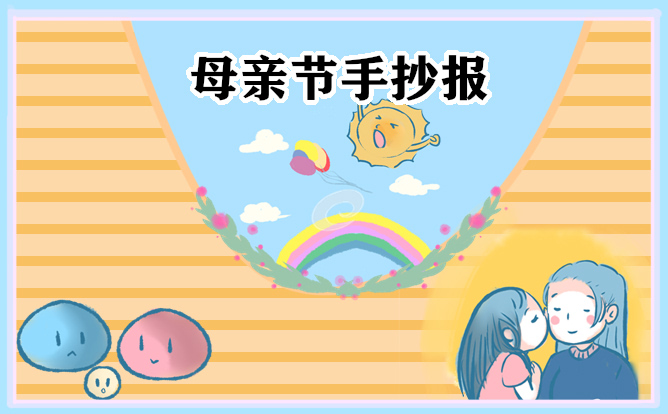 母親節(jié)手抄報(bào)一等獎(8張)