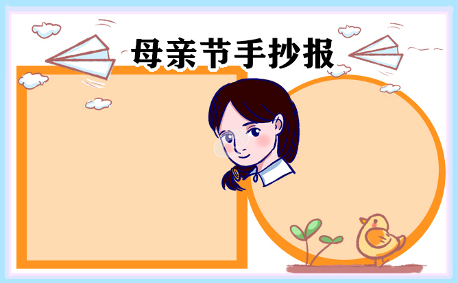 母親節(jié)手抄報(bào)一等獎(8張)