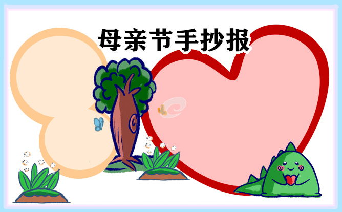母親節(jié)手抄報(bào)一等獎(8張)