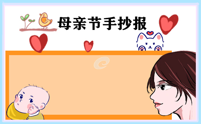 母親節(jié)手抄報(bào)一等獎(8張)