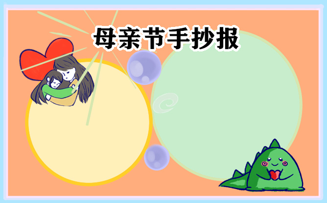 母親節(jié)手抄報(bào)簡單又漂亮
