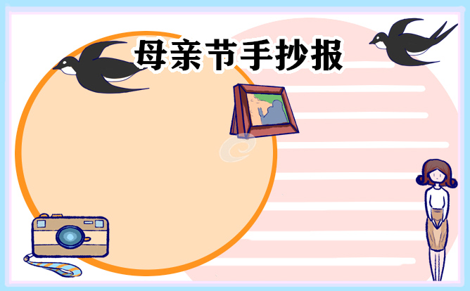母親節(jié)手抄報(bào)簡單又漂亮