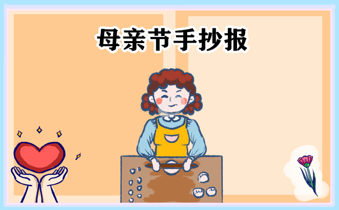 母親節(jié)手抄報(bào)簡單又漂亮