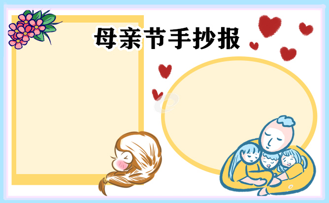 母親節(jié)手抄報(bào)簡單又漂亮